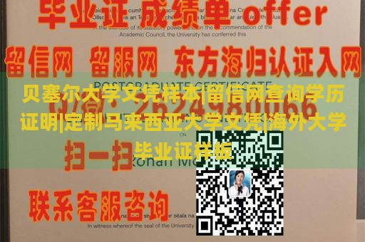 贝塞尔大学文凭样本|留信网查询学历证明|定制马来西亚大学文凭|海外大学毕业证样板