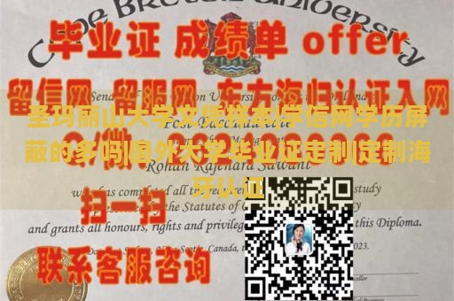 圣玛丽山大学文凭样本|学信网学历屏蔽的多吗|国外大学毕业证定制|定制海牙认证