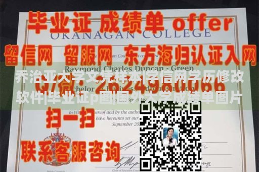 乔治亚大学文凭样本|学信网学历修改软件|毕业证p图|国外大学成绩单图片