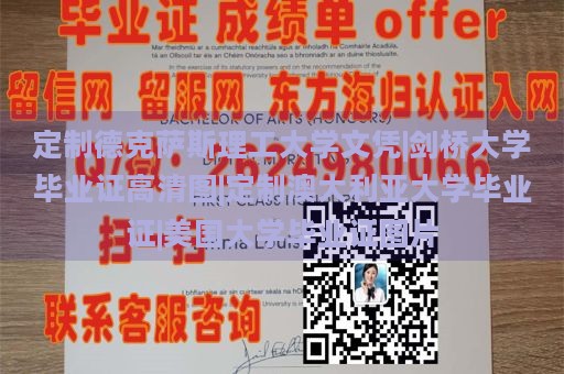 定制德克萨斯理工大学文凭|剑桥大学毕业证高清图|定制澳大利亚大学毕业证|美国大学毕业证图片