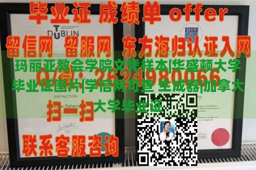 加拿大大学毕业证样本展示 | 玛丽亚教会学院文凭实例 | 学信网可查认证生成器 | 加拿大各校毕业证书