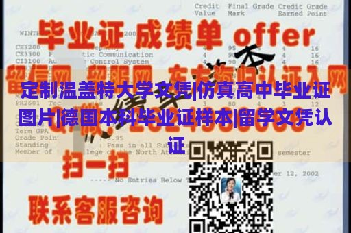 定制温盖特大学文凭|仿真高中毕业证图片|德国本科毕业证样本|留学文凭认证