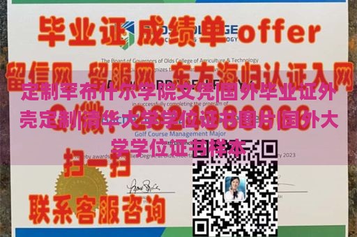 定制罕布什尔学院文凭|国外毕业证外壳定制|清华大学学位证书图片|国外大学学位证书样本