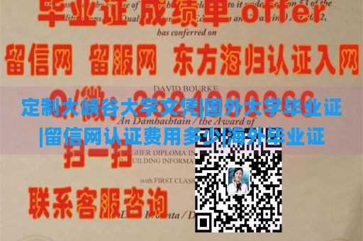 定制大峡谷大学文凭|国外大学毕业证|留信网认证费用多少|海外毕业证