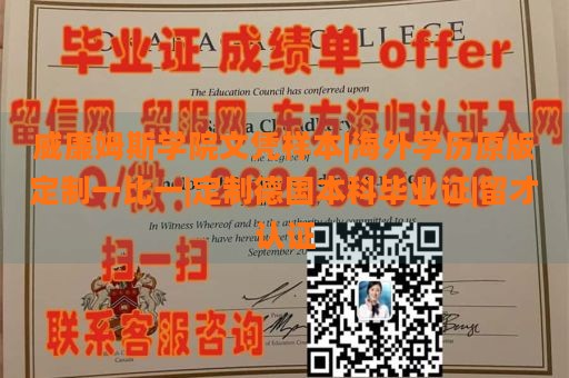 威廉姆斯学院文凭样本|海外学历原版定制一比一|定制德国本科毕业证|留才认证