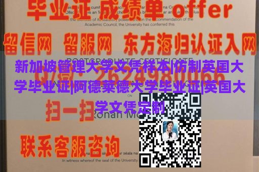 新加坡管理大学文凭样本|仿制英国大学毕业证|阿德莱德大学毕业证|英国大学文凭定制