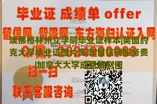 埃佛格林州立学院毕业证样本|英国约克大学毕业证图片高清|留信网服务费|加拿大大学成绩单制作