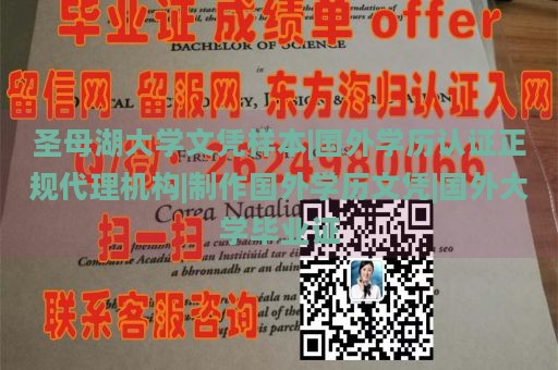 圣母湖大学文凭样本|国外学历认证正规代理机构|制作国外学历文凭|国外大学毕业证