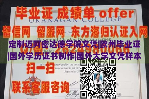 定制迈阿密达德学院文凭|欧州毕业证|国外学历证书制作|国外大学文凭样本