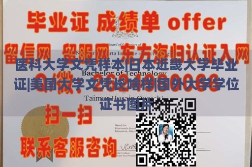 医科大学文凭样本|日本近畿大学毕业证|美国大学文凭长啥样|国外大学学位证书图片