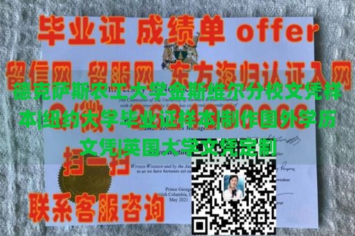 德克萨斯农工大学金斯维尔分校文凭样本|纽约大学毕业证样本|制作国外学历文凭|英国大学文凭定制