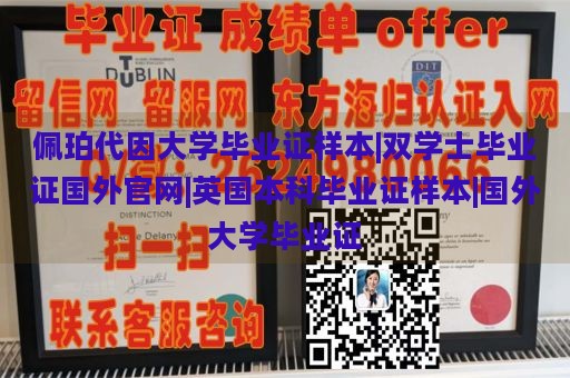 佩珀代因大学毕业证样本|双学士毕业证国外官网|英国本科毕业证样本|国外大学毕业证