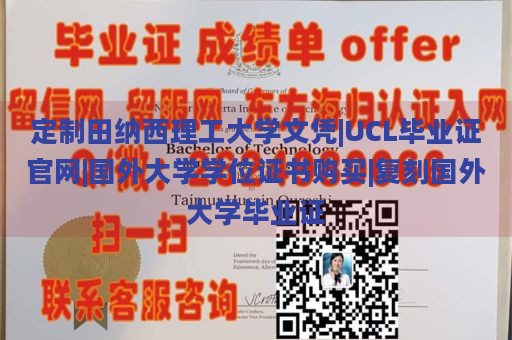 定制田纳西理工大学文凭|UCL毕业证官网|国外大学学位证书购买|复刻国外大学毕业证