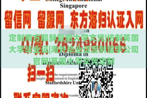 定制南方耶稣复临大学文凭|仿制英国大学毕业证|海外毕业证定制留学公司官网|英国大学文凭定制