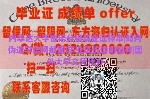 内华达大学雷诺分校毕业证样本|如何伪造学信网截图|毕业证仿造哪里有|国外大学文凭代办