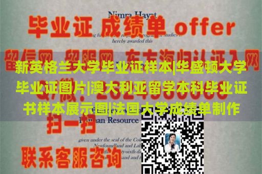 新英格兰大学毕业证样本|华盛顿大学毕业证图片|澳大利亚留学本科毕业证书样本展示图|法国大学成绩单制作