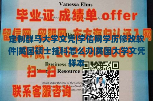 定制群马大学文凭|学信网学历修改软件|英国硕士挂科怎么办|英国大学文凭样本