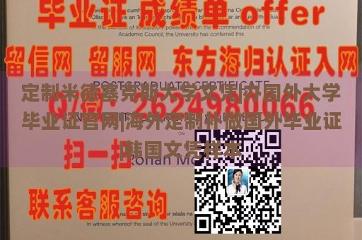 定制米德塞克斯大学文凭|办国外大学毕业证官网|海外定制补做国外毕业证|韩国文凭样本