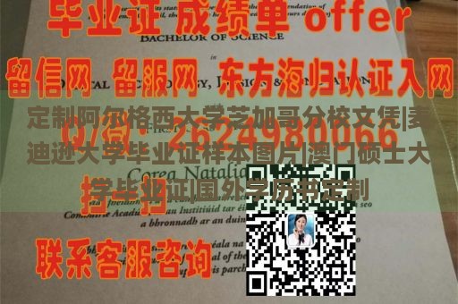 定制阿尔格西大学芝加哥分校文凭|麦迪逊大学毕业证样本图片|澳门硕士大学毕业证|国外学历书定制