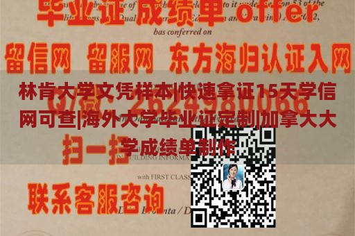 林肯大学文凭样本|快速拿证15天学信网可查|海外大学毕业证定制|加拿大大学成绩单制作