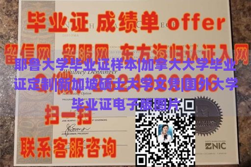 耶鲁大学毕业证样本|加拿大大学毕业证定制|新加坡硕士大学文凭|国外大学毕业证电子版图片