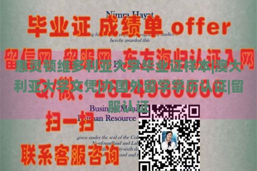 惠灵顿维多利亚大学毕业证样本 | 澳大利亚大学文凭 | 办国外留学学历认证 | 留服认证