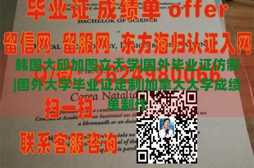 韩国大邱加图立大学|国外毕业证仿制|国外大学毕业证定制|加拿大大学成绩单制作