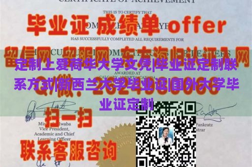 定制上爱荷华大学文凭|毕业证定制联系方式|新西兰大学毕业证|国外大学毕业证定制