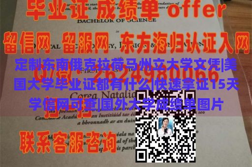 定制东南俄克拉荷马州立大学文凭|美国大学毕业证都有什么|快速拿证15天学信网可查|国外大学成绩单图片