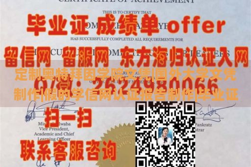 定制奥特拜因学院文凭|国外大学文凭制作|假的学信网认证报告制作|毕业证