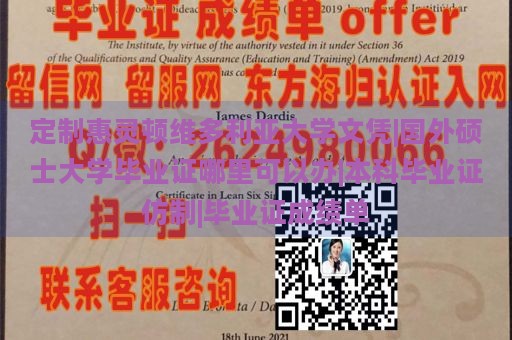 定制惠灵顿维多利亚大学文凭|国外硕士大学毕业证哪里可以办|本科毕业证仿制|毕业证成绩单