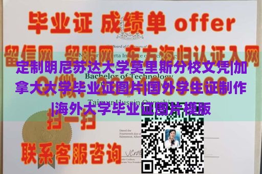 定制明尼苏达大学莫里斯分校文凭|加拿大大学毕业证图片|国外学生证制作|海外大学毕业证图片模版