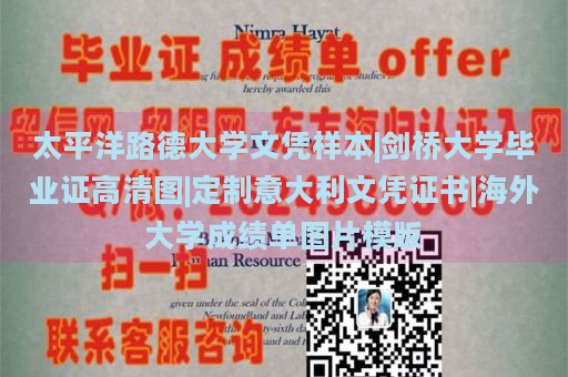 太平洋路德大学文凭样本|剑桥大学毕业证高清图|定制意大利文凭证书|海外大学成绩单图片模版