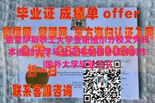 德克萨斯农工大学金斯维尔分校文凭样本|纽约大学毕业证样本|国外证件制作|国外大学毕业证书