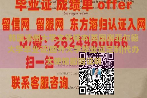 韩国清州大学文凭样本|英国谢菲尔德大学毕业证|国外大学毕业证定制|代办大使馆回国证明