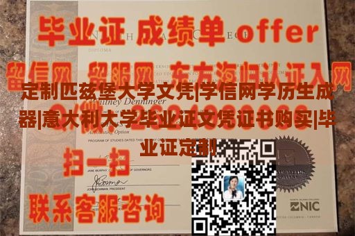 定制匹兹堡大学文凭|学信网学历生成器|意大利大学毕业证文凭证书购买|毕业证定制