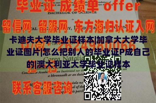 卡迪夫大学毕业证样本展示|加拿大大学毕业证图鉴|如何将他人毕业证仿制|澳大利亚大学毕业证样本