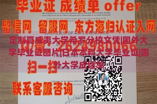 定制夏威夷大学希罗分校文凭|国外大学毕业证图片|日本本科大学毕业证|国外大学成绩单