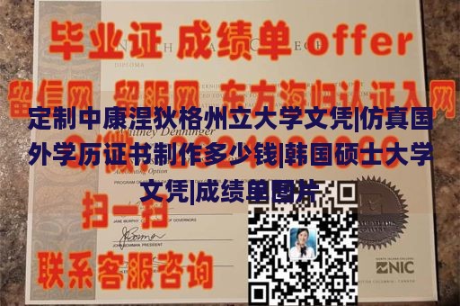 定制中康涅狄格州立大学文凭|仿真国外学历证书制作多少钱|韩国硕士大学文凭|成绩单图片