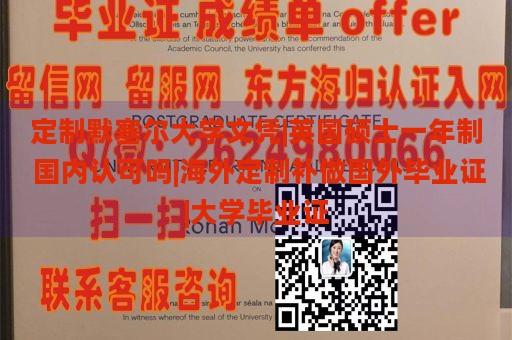 定制默塞尔大学文凭|英国硕士一年制 国内认可吗|海外定制补做国外毕业证|大学毕业证