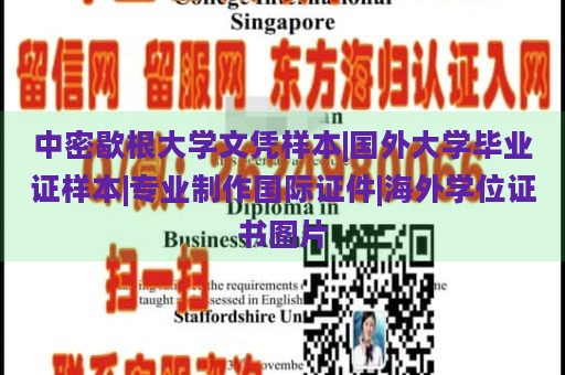 中密歇根大学文凭样本|国外大学毕业证样本|专业制作国际证件|海外学位证书图片