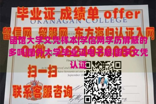 函馆大学文凭样本|学信网学历屏蔽的多吗|国外大学毕业证电子版|留学文凭认证