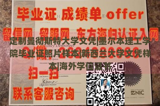 定制曼彻斯特大学文凭|墨尔本理工学院毕业证照片样本|新西兰大学文凭样本|海外学位证书