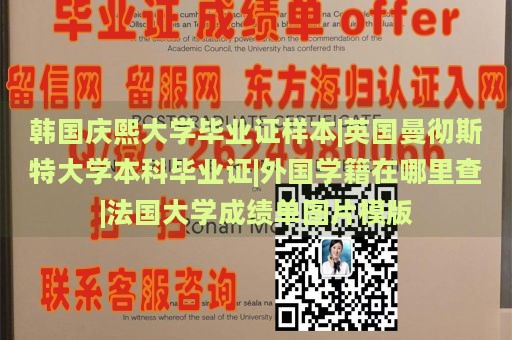 韩国庆熙大学毕业证样本|英国曼彻斯特大学本科毕业证|外国学籍在哪里查|法国大学成绩单图片模版