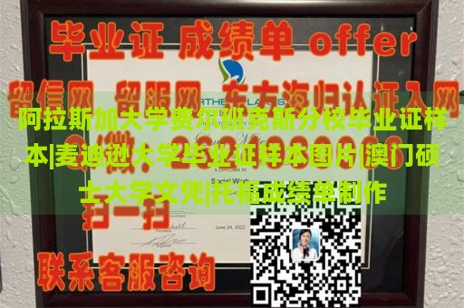 阿拉斯加大学费尔班克斯分校毕业证样本|麦迪逊大学毕业证样本图片|澳门硕士大学文凭|托福成绩单制作