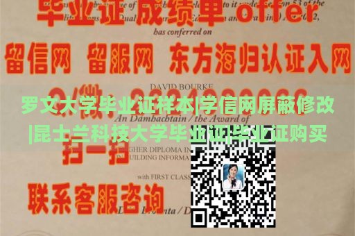 罗文大学毕业证样本|学信网屏蔽修改|昆士兰科技大学毕业证|毕业证购买