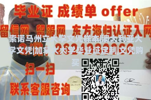 索诺马州立大学文凭样本|澳大利亚大学文凭|加拿大大学毕业证定制|文凭购买