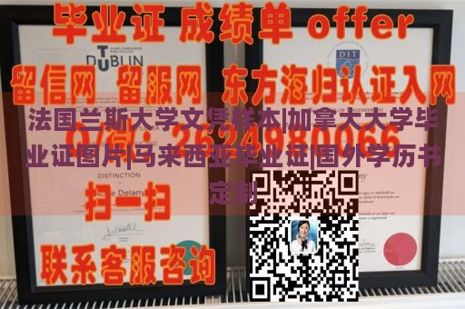 法国兰斯大学文凭样本|加拿大大学毕业证图片|马来西亚毕业证|国外学历书定制