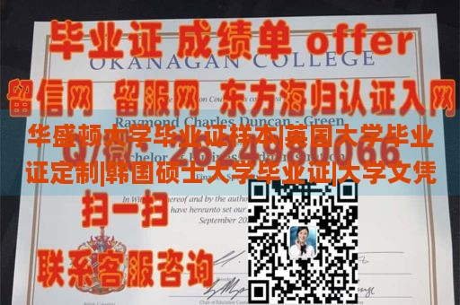 华盛顿大学毕业证样本|英国大学毕业证定制|韩国硕士大学毕业证|大学文凭