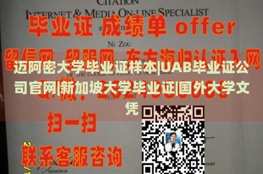 迈阿密大学毕业证样本|UAB毕业证公司官网|新加坡大学毕业证|国外大学文凭